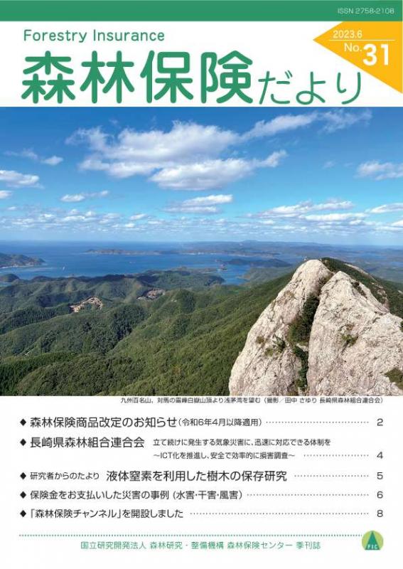 shinrinhokendayori_No31_1.jpg