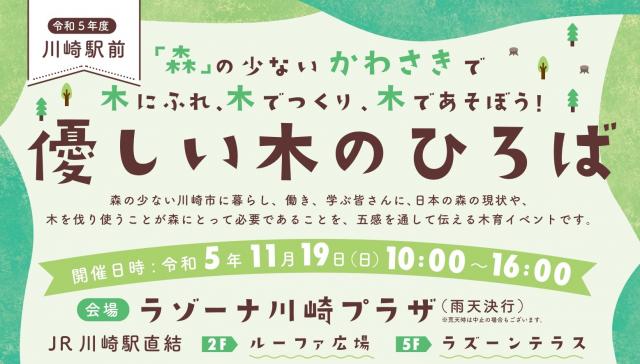 令和5年度川崎駅前優しい木のひろばバナー