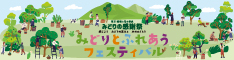 第31回みどりの感謝祭「みどりとふれあうフェスティバル」リンクバナー