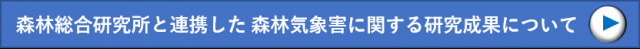森林総研との連携ページへのリンクボタン