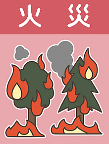 火災アイコン