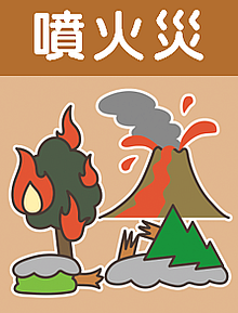 アイコン噴火災
