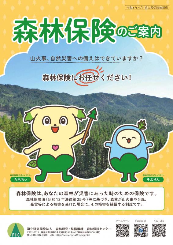 森林保険パンフレット（2023年12月版）表紙