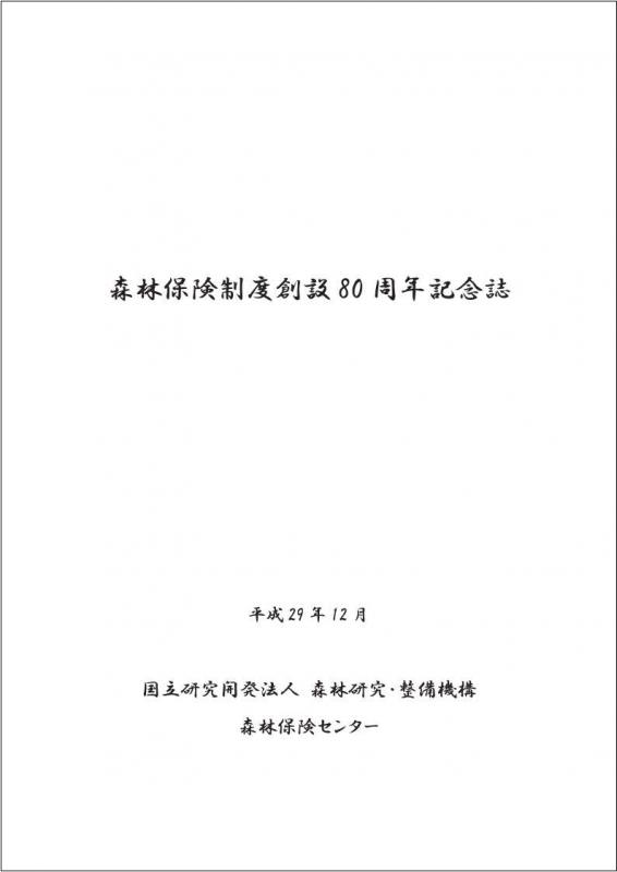 森林保険制度創設80周年記念誌表紙