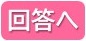 回答へ