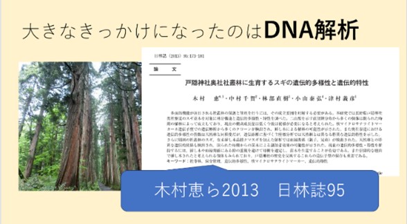 地域で活きる林木育種の成果～遺伝子解析が地域を救う～