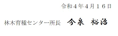 令和4年4月16日林木育種センター所長今泉裕治