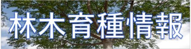 林木育種情報
