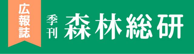 季刊森林総研
