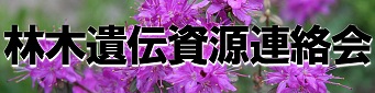 林木遺伝資源連絡会