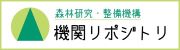 森林研究・整備機構機関リポジトリ