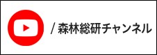 森林総研チャンネル