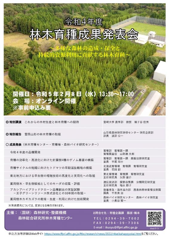令和4年度林木育種成果発表会