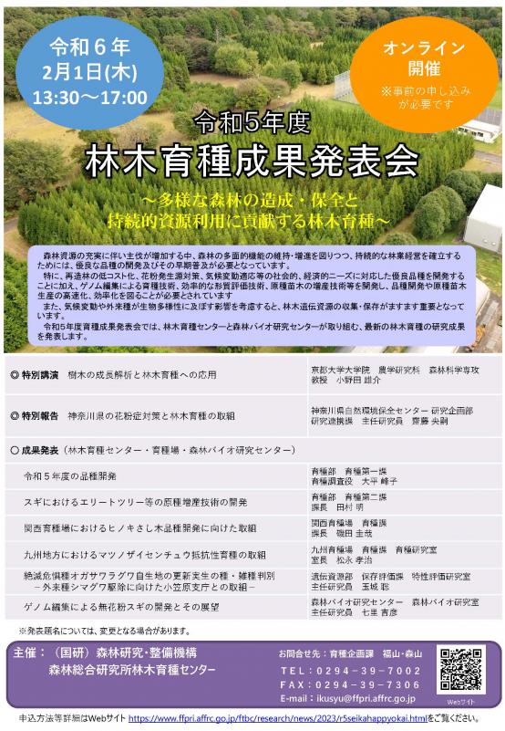 令和5年度林木育種成果発表会