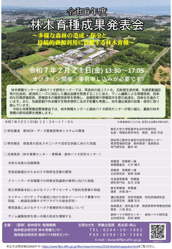 令和6年度林木育種成果発表会