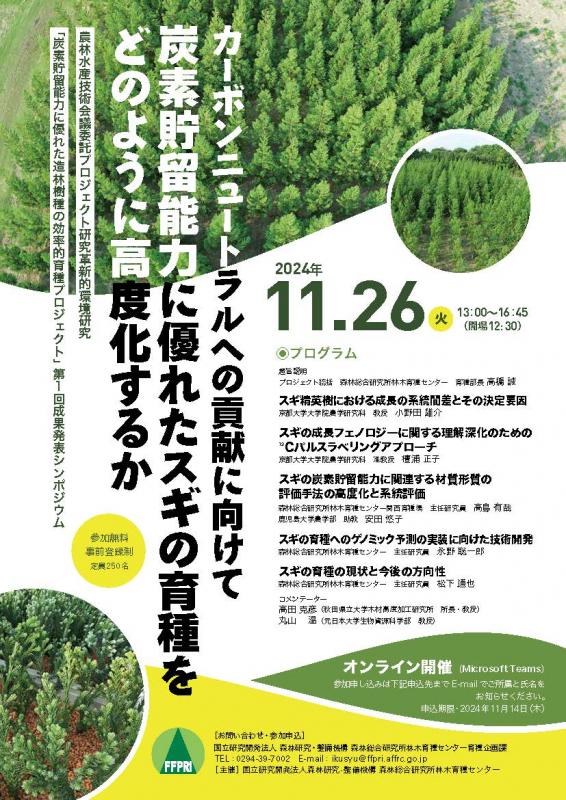 第1回成果発表シンポジウム「カーボンニュートラルへの貢献に向けて炭素貯留能力に優れたスギの育種をどのように高度化するか」