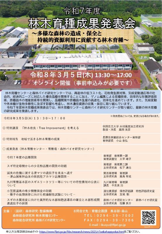 令和7年度林木育種成果発表会
