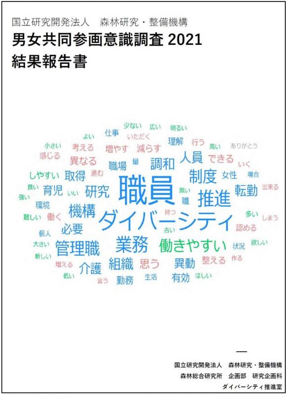 男女共同参画意識調査2021結果報告書