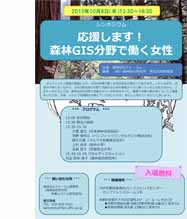 20151008森林GIS フォーラムシンポジウム