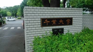 千葉大学