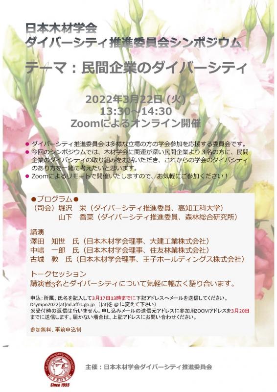 日本木材学会ダイバーシティ推進委員会シンポジウム220322