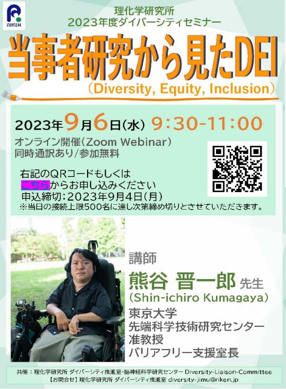 230906理化学研究所ダイバーシティセミナー
