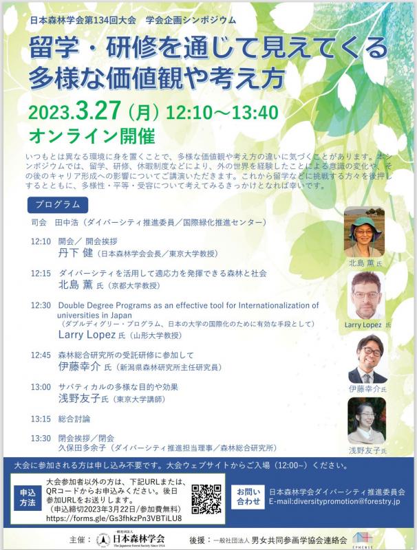 230327日本森林学会第134回大会学会企画シンポジウム