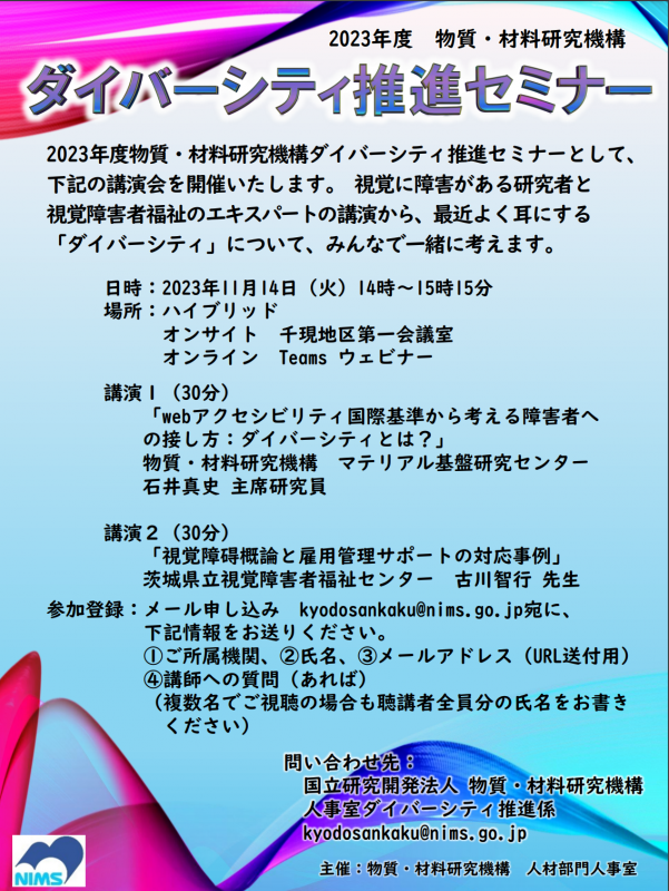 物質・材料研究機構ダイバーシティ推進セミナーポスター