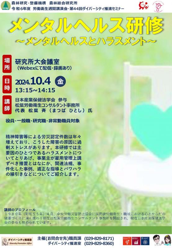 令和6年度労働衛生週間講演会_第44回ダイバーシティ推進セミナーポスター