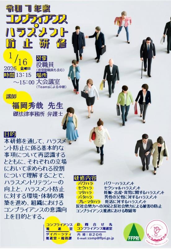 令和7年度コンプライアンス研修