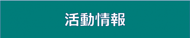 活動情報