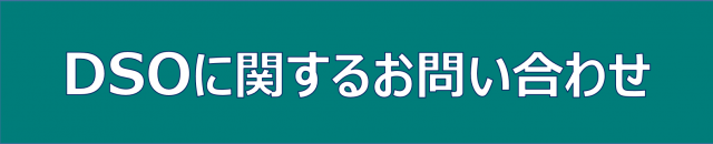 DSOに関する問い合わせ