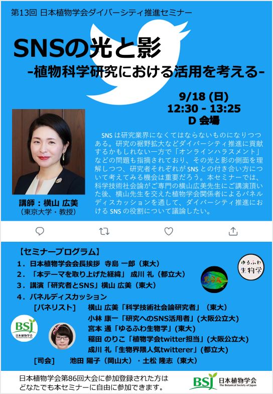 SNSの光と影― 植物科学研究における活用を考える