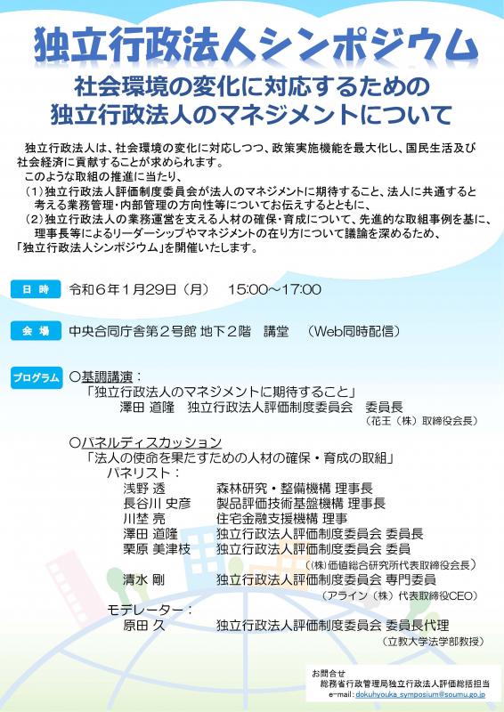 20240129独立行政法人シンポジウム