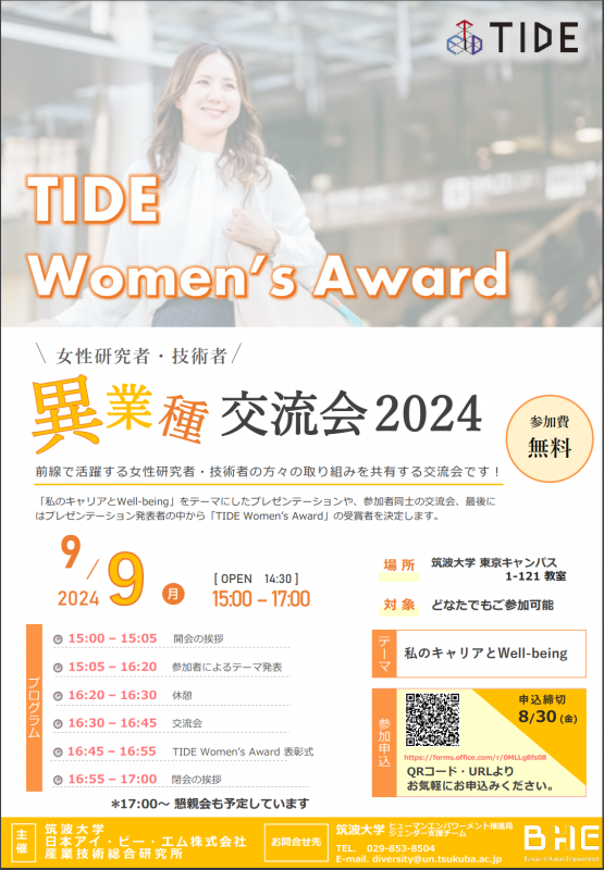 20240909女性研究者_技術者異業種交流会_TIDE_Women’s_Award_2024