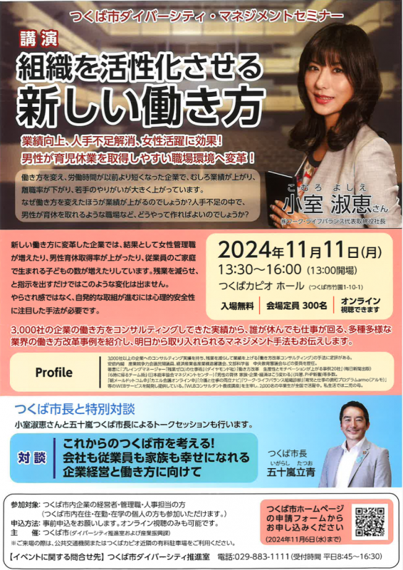 20241111つくば市ダイバーシティ_マネジメントセミナー