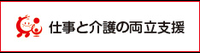 トモニンマーク_仕事と介護の両立支援バナー