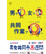 2017参画週間ポスター