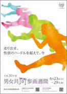 2018参画週間ポスター