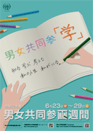 2019男女共同参画週間ポスター