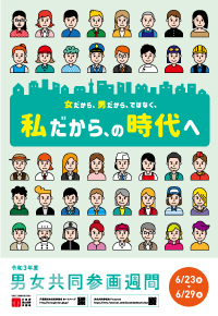 2021男女共同参画週間ポスター