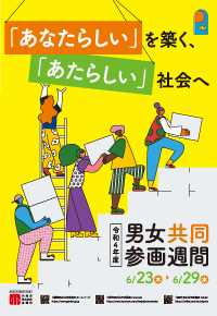 内閣府男女共同参画週間ポスター