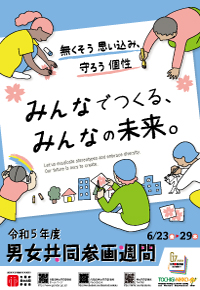 参画週間ポスター2023