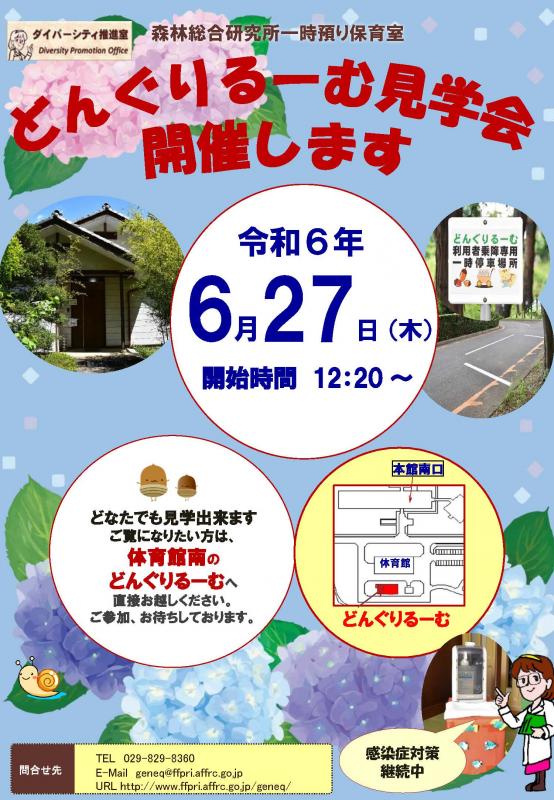 どんぐりるーむ見学会ポスター2024