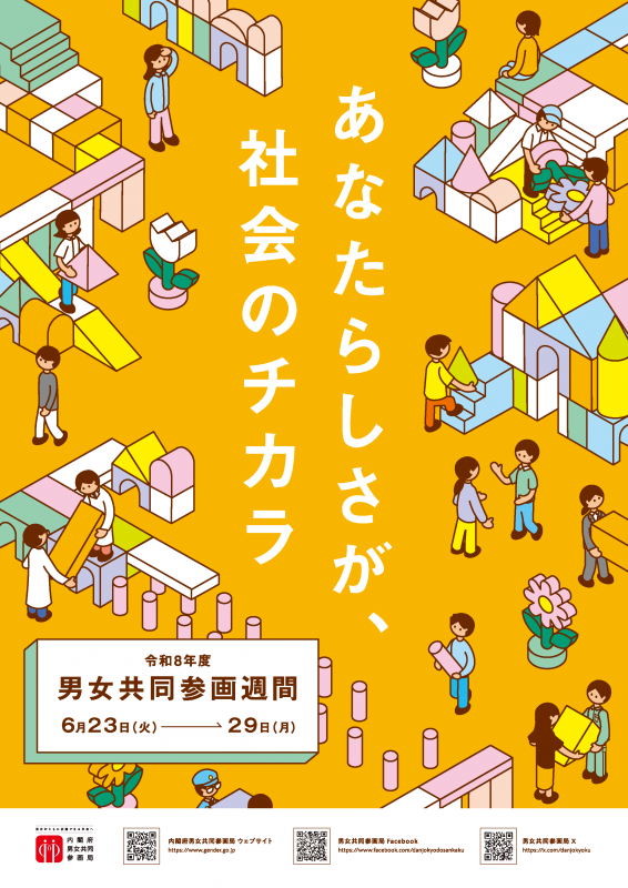 内閣府男女共同参画週間ポスター2026