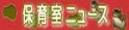 保育室ニュース
