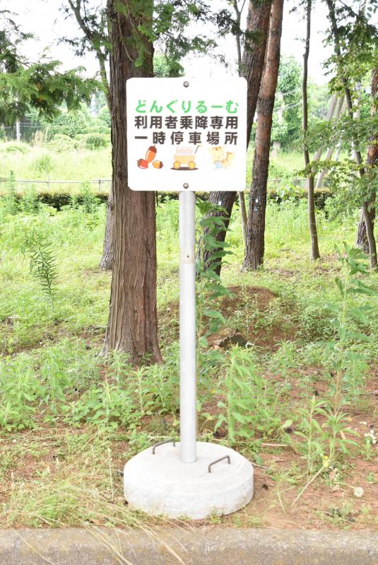 どんぐりるーむ利用者乗降専用一時停車標識