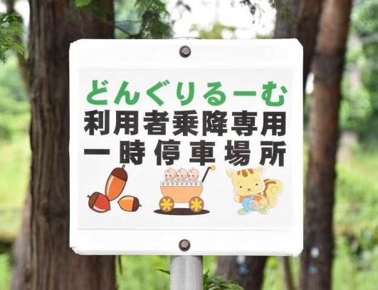 どんぐりるーむ利用者乗降専用一時停車場所看板