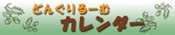 どんぐりるーむカレンダー