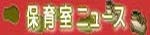 保育室ニュース